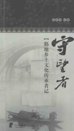 守望者  鄞地乡土文化传承者记