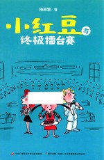 小<em>红豆</em>与终极擂台赛
