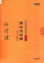 国家法律职业资格考试  理论法攻略  背诵版  2018版