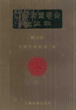 <em>工部</em>局董事会会议录  <em>第</em>8<em>册</em>