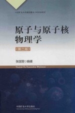 <em>原子</em>与<em>原子</em>核物理学  第2版