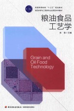 普通高等教育“十三五”规划教材  粮油食品工艺学