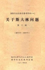 国际共运<em>史</em>教学参考资料一  关于斯大林问题  第3辑
