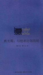 真无观  与他者比邻而居