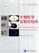 生殖医学实验室<em>技术</em>