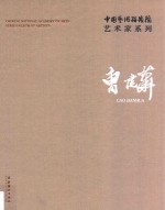 <em>中国</em>艺术研究院艺术家系列  曹建华