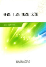 备课  上课  观课  议课