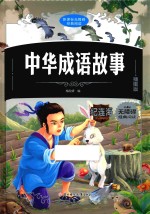 中华成语故事  插图版