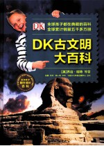 DK古文明大百科  全彩