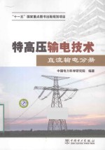 特高压输电<em>技术</em>  直流输电分册