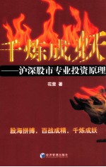 千炼成妖  沪深股市专业投机原理