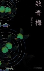 数青梅