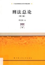 21世纪<em>高等</em>院校<em>法学</em>系列精品<em>教材</em>  <em>刑法</em>总论  第3版