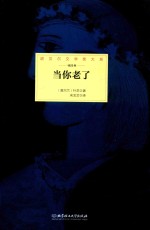 诺贝尔文学奖大系  诗歌卷  当你老了