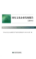 国有<em>文化</em>企业发展报告  2014