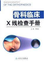 <em>骨科</em>临床X线检查<em>手册</em>