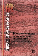 俄语历史语法简明<em>教程</em>  俄文版