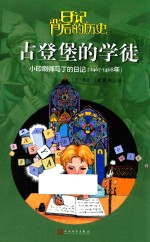 古登堡的学徒  小印刷师马丁的日记  1467-1468年
