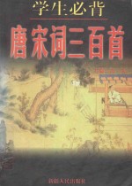 学生必背  唐宋词三百首