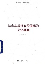 社会<em>主义</em>核心价值观的<em>文化</em>基因