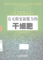 有无限更新能力的干细胞