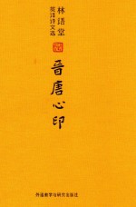 晋<em>唐</em>心印  英、汉