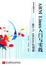 ARM Linux 入门与实践  基于 TI AM335x 处理器