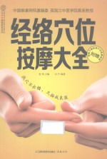 经络穴位按摩大全