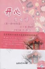 开心学日语  第1册  初级篇