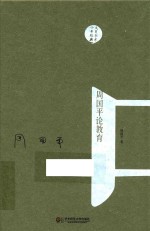 大夏书系  十年经典  周<em>国平</em>论教育