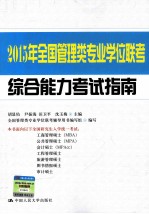 2015年<em>全国</em><em>管理</em><em>类</em><em>专业</em>学位联考综合能力<em>考试</em>指南