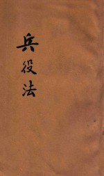 兵役法  兵役法施行条例  兵役及龄男子调查规则草案  陆军征募事务暂行规则