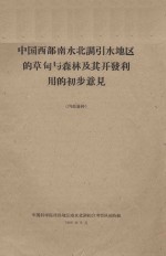 <em>中国</em>西部南水北调引水地区的草甸与森林及其开发利用的初步意见