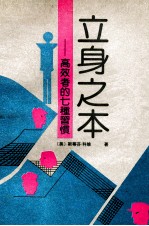 立身之术  高效者的七种习惯