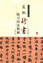 临习技法精解  苏轼行书