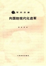 <em>向</em>国防现代化进军  军乐总谱
