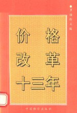 价格改革十<em>三年</em>
