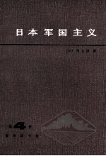 日本军国主义  第4册  重整军备与军国主义复活