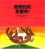 爸爸妈妈多爱你！