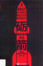砺箭  弹道导弹简史