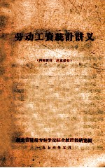 劳动工资<em>统计</em>讲义