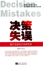 决策失误  我们为进化付出的代价