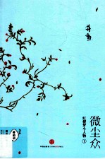 微尘众  红楼梦小人物  <em>1</em>