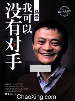 马云：我可以没有对手