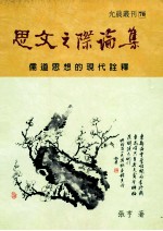 思文之际论集  儒道思想的现代诠释