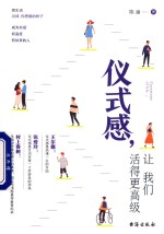 仪式感  让我们<em>活<em>得更</em></em>高级