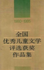全国优秀儿童文学<em>评选</em>获奖作品集 1980-1985