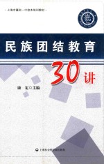 民族团结教育<em>三<em>十讲</em></em>
