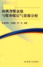 山西含煤盆地<em>与</em>煤和煤层气资源分析