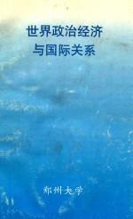 <em>世界</em><em><em>政治</em><em>经济</em></em><em>与</em><em><em>国际</em><em>关系</em></em>